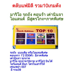 ตลับแฟมิลี่รวมเกมดัง10เกมมีทุกภาค