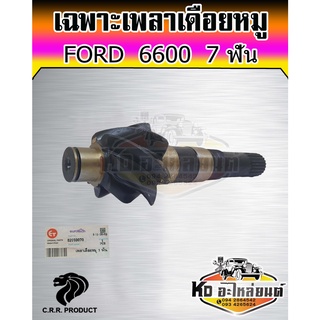 เพลาเดือยหมู รถไถ ฟอร์ด 6600 เฟืองเดือยหมู FORD 6600 ( 7 ฟัน )  ยี่ห้อ CRR