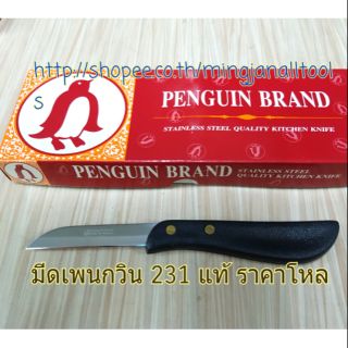 มีดปอกผลไม้ ด้ามดำหมุด3นิ้ว ยกกล่อง 12อัน made in thailand ตรา เพนกวิน แท้  มีด231  Penguin Brand มีดสแตนเลส