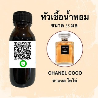 หัวน้ำหอมไม่ผสมแอลกอฮอลล์ กลิ่นเทียบแบรนด์ (ชาแนล โคโค่) ขนาด 35 มล.