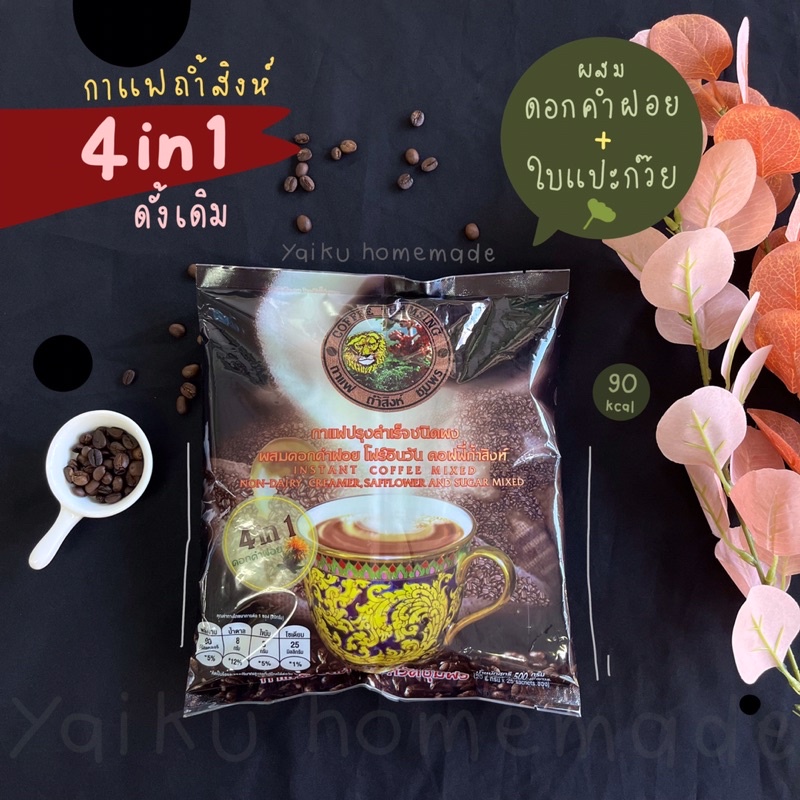 กาแฟถ้ำสิงห์ 4in1 สมุนไพร สูตรดั้งเดิม ผสมดอกคำฝอย และ ใบแปะก๊วย (25 ซอง) 🦁🖤 Thamsing Coffee