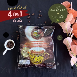 กาแฟถ้ำสิงห์ 4in1 สมุนไพร สูตรดั้งเดิม กลมกล่อม ผสมดอกคำฝอย และ ใบแปะก๊วย (25 ซอง) 🦁🖤 Thamsing Coffee