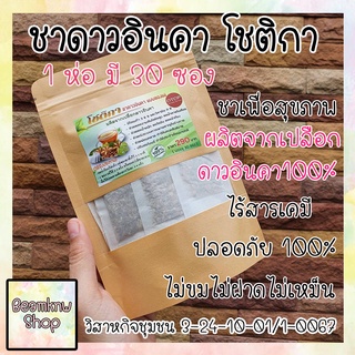 ชาดาวอินคา โชติกา ชาลดน้ำหนัก ลดไขมัน ชาเพื่อสุขภาพดี ความดัน เบาหวาน หุ่นสวย ชา ดาวอินคา