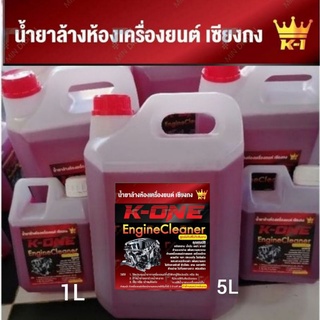 💥💥 K  1แท้💯 น้ำยาล้างเครื่อง K1 ของแท้100% จากเชียงกง เกรดดี 1,5 ลิตร ออกทุกคาบ น้ำยาล้างห้องเครื่อง