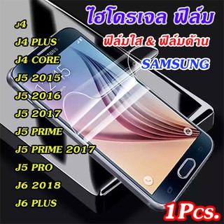 ฟิล์มไฮโดรเจล Samsung j4/j4plus/j4core/j5 2015/j5 2016/j5 2017/j5prime/j5prime2017/j5pro/j6 2018/j6plus