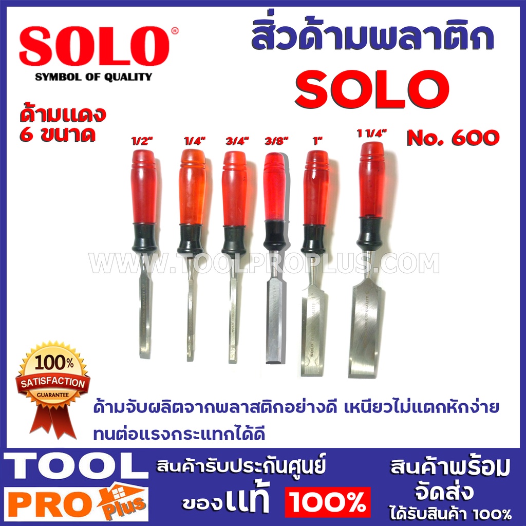 สิ่วช่างไม้ด้ามพลาสติก 6ขนาด NO.600 1/2,1/4,3/4,11/4 ด้ามจับผลิตจากพลาสติกอย่างดีเหนียวไม่แตกหักง่าย ทนต่อแรงกระแทกได้ดี