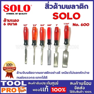 สิ่วช่างไม้ด้ามพลาสติก 6ขนาด NO.600 1/2,1/4,3/4,11/4 ด้ามจับผลิตจากพลาสติกอย่างดีเหนียวไม่แตกหักง่าย ทนต่อแรงกระแทกได้ดี