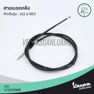 สายเบรคหลัง เวสป้า (ของแท้) สำหรับ New Vespa รุ่น LX125 ,S125 (i-Get) [1C002988R]