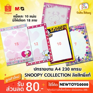 ปกรายงาน A4 2ด้าน SNOOPY COLLECTION 18 ลาย 230 แกรม