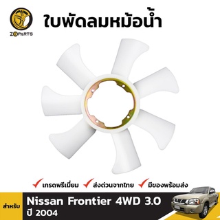 ใบพัดลมหม้อน้ำ สำหรับ Nissan Frontier 4WD 3.0 ZD30 (D22) ปี 2004