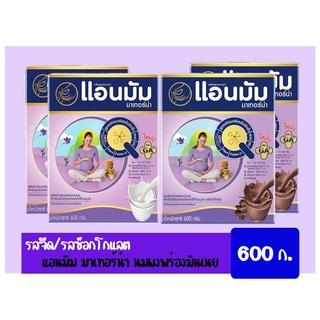 Anmum Materna แอนมัม มาเทอร์น่า นมปรุงแต่งพร่องมันเนย สำหรับสตรีมีครรภ์และสตรีให้นมบุตร ขนาด 600 กรัม