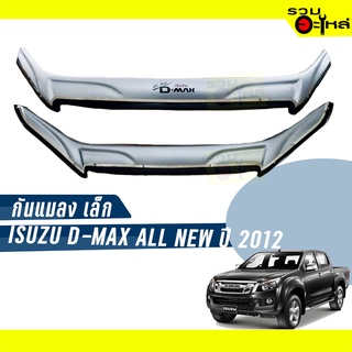 กันแมลงเล็ก สีบรอนซ์ ISUZU D-MAX ALL NEW ปี 2012