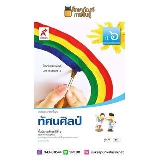 ทัศนศิลป์ ป.6 (อจท) หนังสือเรียน รายวิชาพื้นฐาน