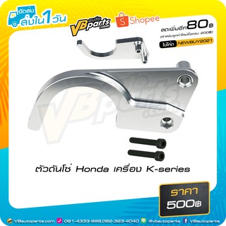 ตัวดันโซ่ Honda เครื่อง K-series