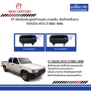 ET มือเปิดประตูรถด้านนอก TOYOTA MTX 85-96 สีดำ 4 ประตู  บานหลัง  ฝั่งซ้าย/ฝั่งขวา สินค้าบรรจุ 1 ชิ้น