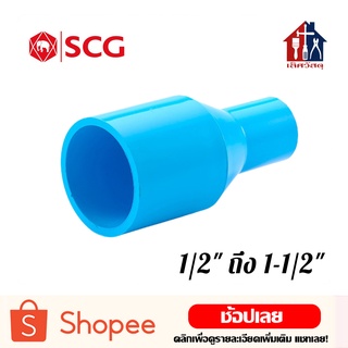 SCG ข้อต่อตรงลด (1/2" ถึง 1-1/2") ข้อต่อประปา ข้อต่อ ต่อตรงลด ตรงลด ลดขนาดท่อ