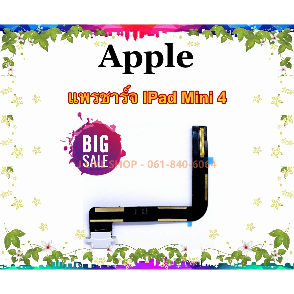 สายแพรตูดชาร์จ IPad Mini 4 แพรชาร์จ Mini 4 Apple USBmini4