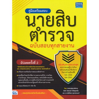 9786164492400:คู่มือเตรียมสอบนายสิบตำรวจ ฉบับสอบทุกสายงาน อัปเดตครั้งที่ 2