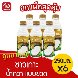 [แพ็ค 6 ขวด] ชาวเกาะ น้ำกะทิแบบขวด 100% 250 มล.