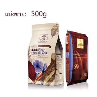 CACAO BARRY Fleur De Cao (70%) แบบเหรียญ แบ่งขาย 500 g.