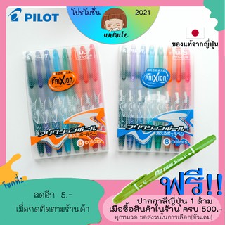 🇯🇵Pilot Frixion ปากกาลบได้ 0.5/0.7mm  แบบฝา - แพ็ค 8 สี LFBK-23EF / LFBK-23F เครื่องเขียนญี่ปุ่น ปากกาญี่ปุ่น