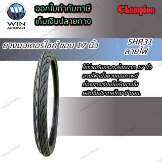 ยางมอเตอร์ไซค์ ขอบ 17 นิ้ว ยี่ห้อ Champion รุ่น SHR31 ขนาด 45/70-17,50/90-17,50/70-17,60/70-17,70/70-17,80/70-17