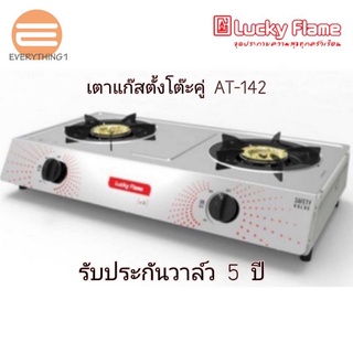 Lucky Flame เตาแก๊สตั้งโต๊ะ 2 หัว รุ่น AT142