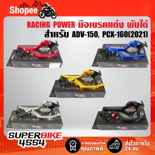 RACING POWER ก้านเบรค มือเบรค ADV, ADV-150, PCX-2021 มือเบรคซ้าย ขวา PCX-2021 (พับได้) งาน CNC แท้100%