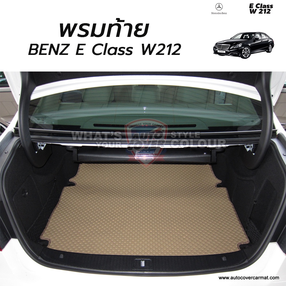 พรมท้ายรถ พรมกระดุม BENZ E CLASS W212 ปี 2008-2015 พรมท้ายสัมภาระ จำนวน 1 ชิ้น