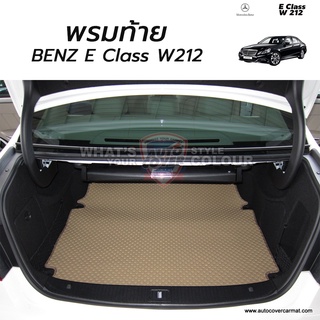 พรมท้ายรถ พรมกระดุม BENZ E CLASS W212 ปี 2008-2015 พรมท้ายสัมภาระ จำนวน 1 ชิ้น