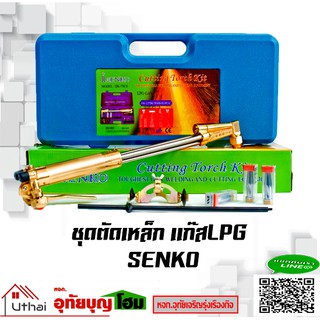 ชุดหัวตัดแก๊ส หัวตัดแก๊ส (Cutting torch kit) ยี่ห้อ SENKO  รุ่น JIK 130s พร้อมชุดอุปกรณ์ในกล่อง