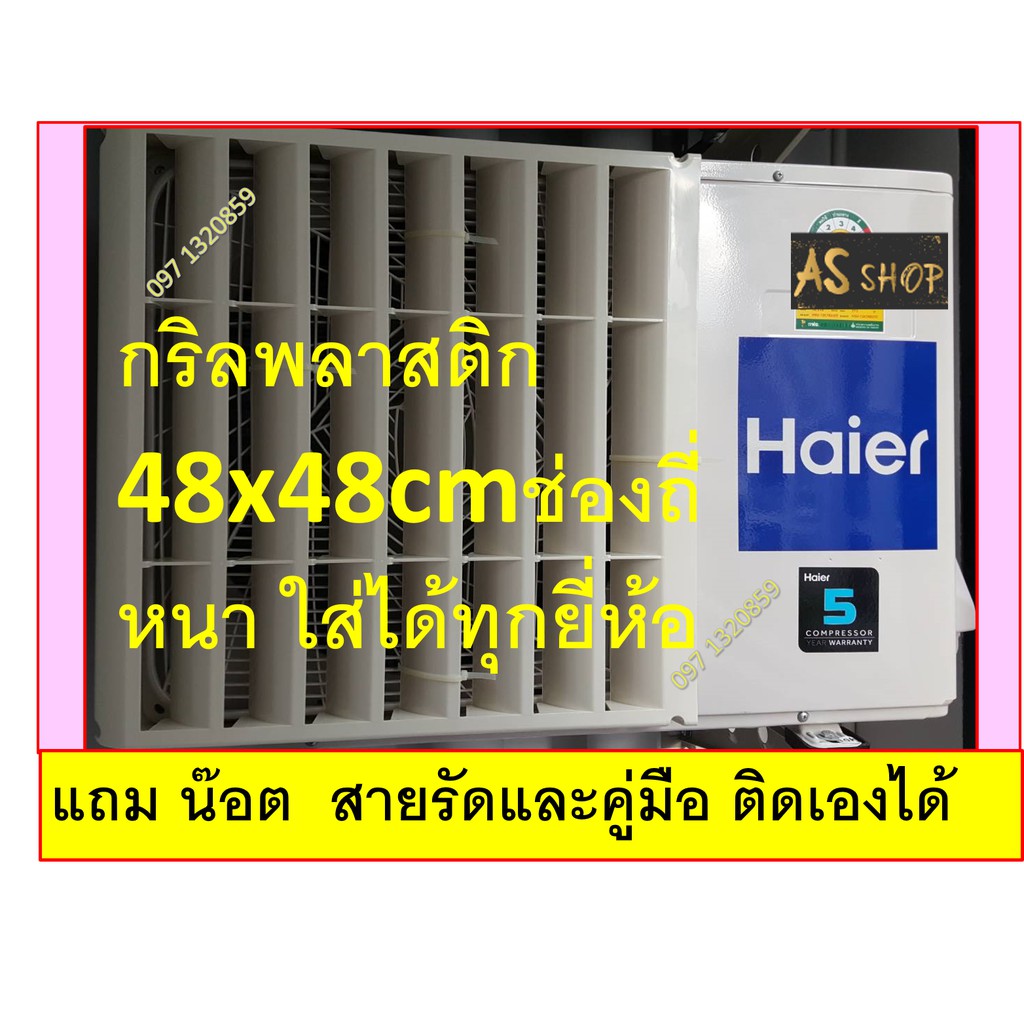แม่เหล็กกริลแอร์เบี่ยงลมร้อน ABS 7ช่อง48x48cm หรือ9000-12000Btu ใส่ได้ทุกยี่ห้อ มีน๊อต สายรัด คู่มือเปลี่ยนทิศทางลมร้อน