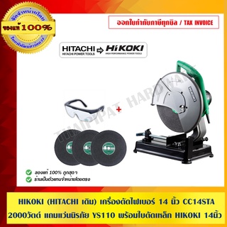 HIKOKI (HITACHI เดิม) เครื่องตัดไฟเบอร์ 14 นิ้ว CC14STA 2000 วัตต์ แถม แว่นนิรภัย YS110 พร้อมใบตัดเหล็ก HIKOKI 14 นิ้ว