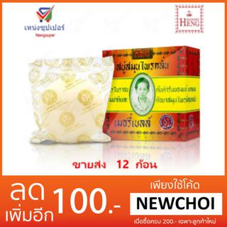 NS (ขายส่งยก โหล)  สบู่สมุนไพรกลั่น มาดามเฮง  160 กรัม จำนวน 12 ก้อน