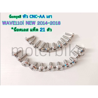 น็อตชุดสี หัว CNC-AA เงา WAVE110i NEW 2014-2018 เลส แพค 21 ตัว