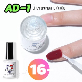 AD-1 น้ำยาละลายกาว น้ำยาถอดเล็บปลอม ขนาด 10 ml. น้ำยาละลายกาว ถอดเล็บPVC