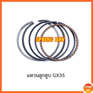 แหวนลูกสูบ Honda GX35 แบบ 39 มิล / 40 มิล เครื่องตัดหญ้า เครื่องพ่นยา GX35 UT31 UMK345