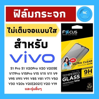 ฟิล์มกระจกกันรอยไม่เต็มจอ Focus แบบใสสำหรับ Vivo  ไม่ดันเคส ใส่เคสได้ทุกแบบ ของแท้ 100% พร้อมส่ง