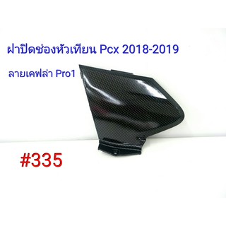 ฟิล์ม เคฟล่า ลายเคฟล่า Pro1 ฝาปิดช่องหัวเทียน (งานเฟรมแท้เบิกศูนย์) Honda Pcx 2018-2019 #335