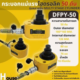 ส่งฟรี !!!  กระบอกไฮดรอลิค 50 ตันรุ่นหลายชั้น Multi stage cylinder DFPY-50