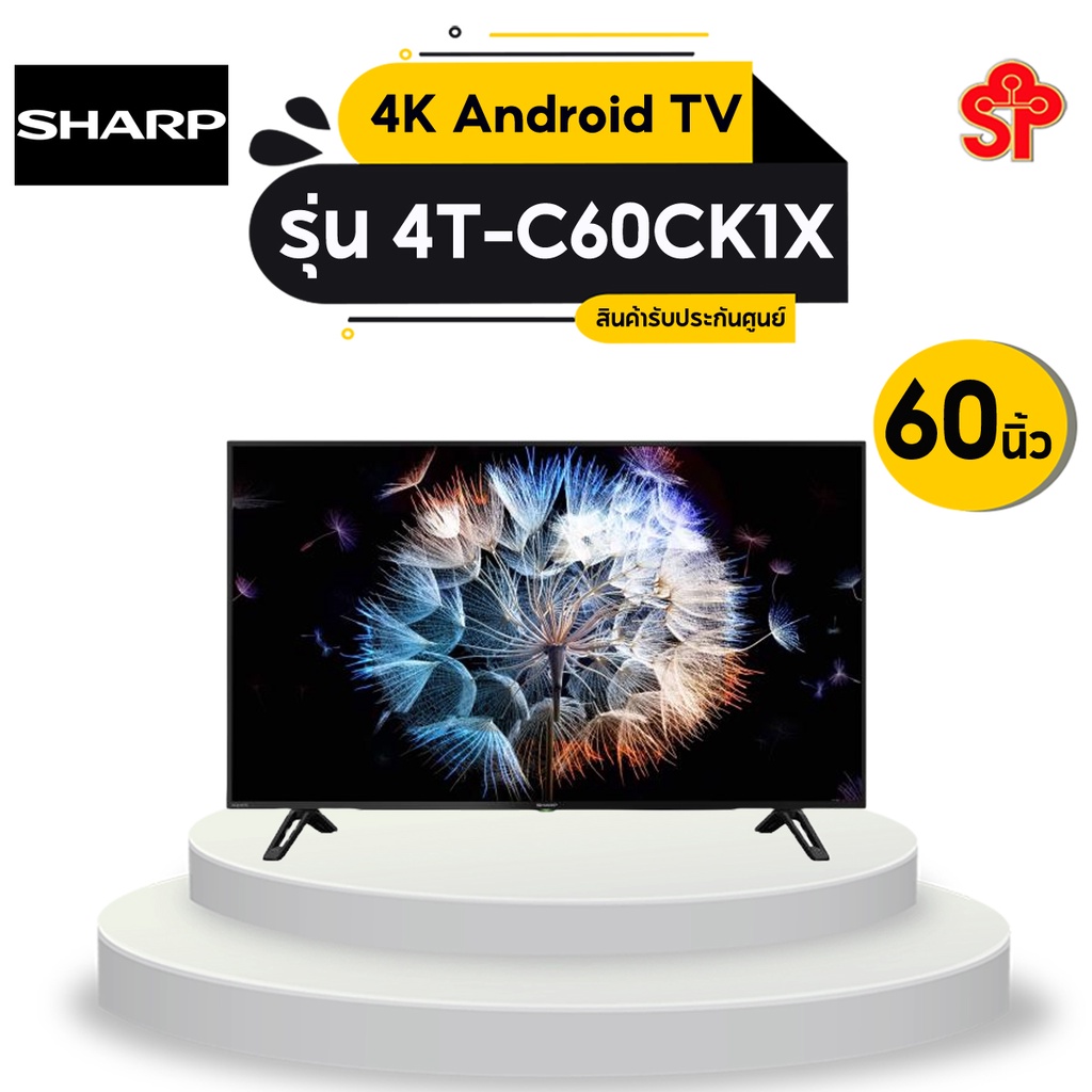 [ส่งฟรี] SHARP แอลอีดี ทีวี 60" SHARP (4K, Android) 4T-C60CK1X [โปรดติดต่อผู้ขายก่อนทำการสั่งซื้อ]