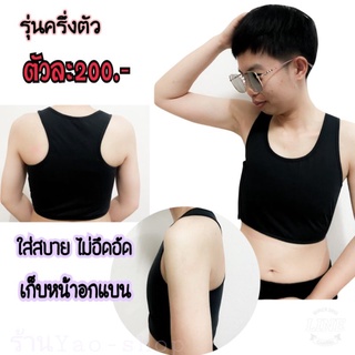 (4ฟรี1ตัว)เสื้อกล้ามทอมรุ่นครึ่งตัว​ ตัวล่ะ190._