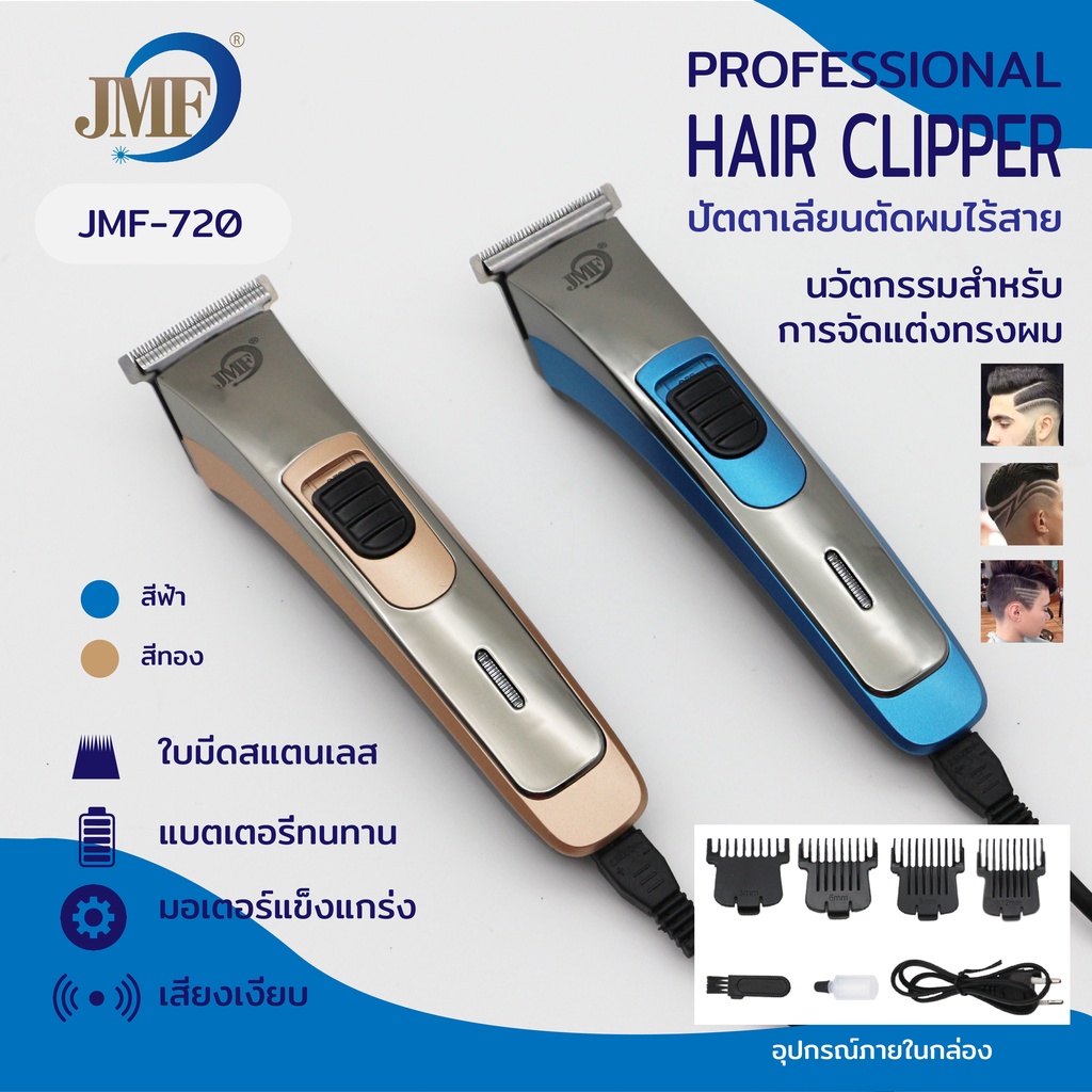 JMF รุ่น720ปัตตาเลี่ยนตัดผมไร้สาย ปัตตาเลี่ยนแบตเตอรี่ในตัว ตัดผมโกนหนวด ตัวเครื่องน้ำหนักเบา รุ่นใหม่ล่าสุด