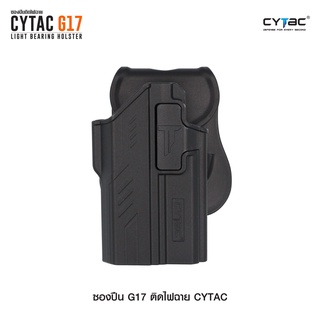 CYTAC ซองปืน G17 ติดไฟฉาย สีดำ ด้านขวา