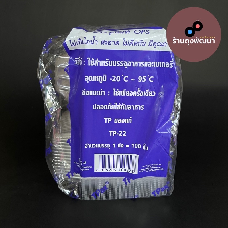 กล่องใส OPS  TP-22 แบบไม่ล็อค กล่องใส่เบเกอรี่