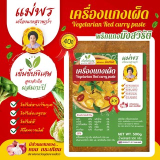 แม่พร พริกแกงมังสวิรัติ 500 กรัม แกงเขียวหวาน แกงเผ็ด (กะทิ) พริกแกงส้ม (ไม่ใช่พริกแกงเจ) ขนาด 500 กรัม สูตรปักษ์ใต้แท้