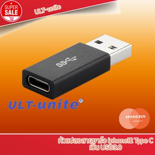 ULT-unite หัวแปลงสายชาร์จ  เป็น USB3.0 3.1A อแดปเตอร์ Adapter Type C Female to USB Male