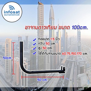 Infosat ขาจานดาวเทียมแบบยึดผนัง 50 Cm. สูง50 Cm.