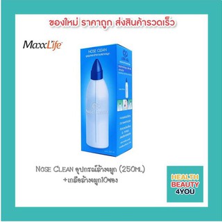 Nose Clean อุปกรณ์ล้างจมูก (250ml)+เกลือล้างจมูก10ซอง