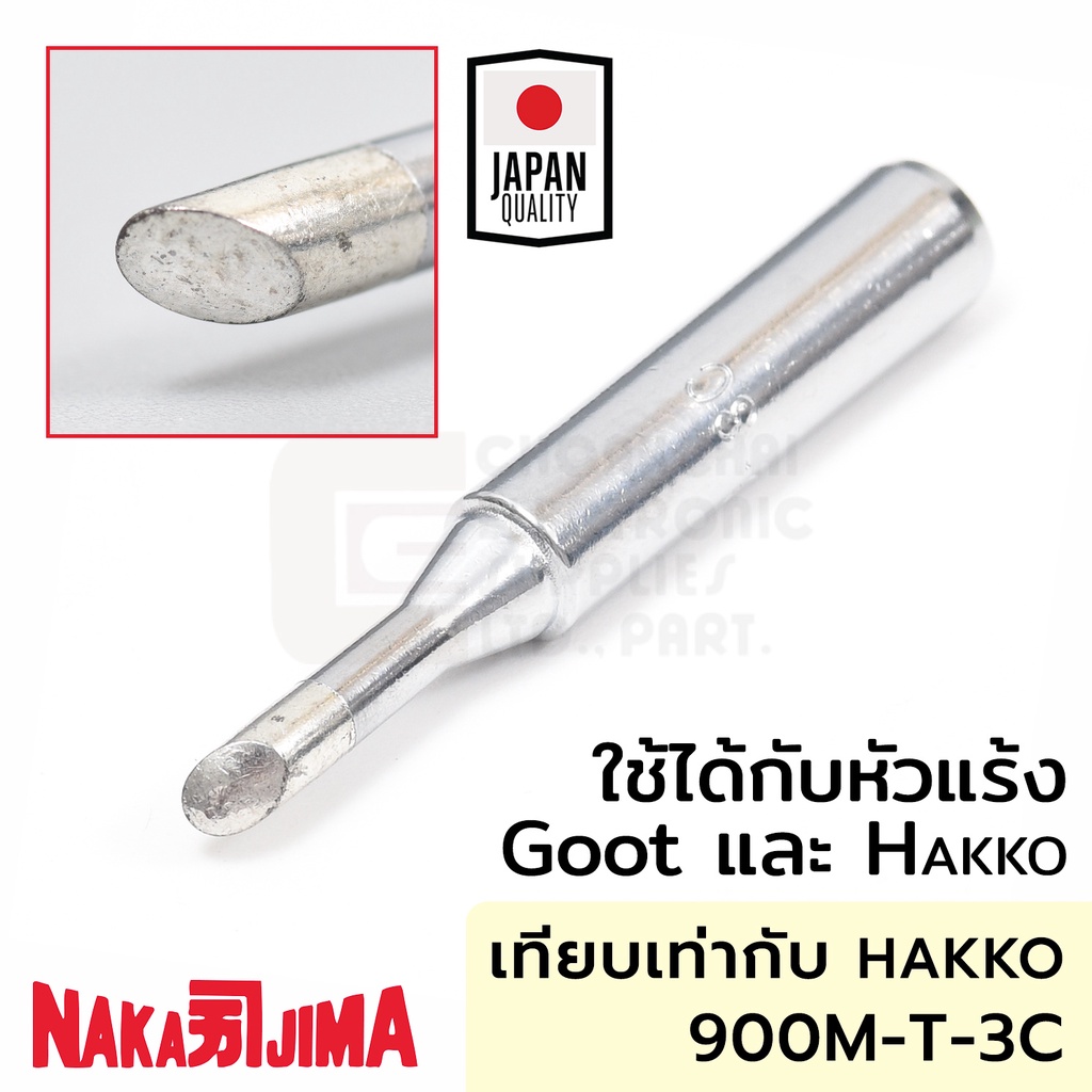 Nakajima 900M 011M-3C ปลายหัวแร้ง แบบตัดC 3.0มม ใช้กับ Goot และ Hakko 011M Soldering Tip